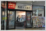 西部ガス旅行