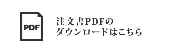 注文書PDFのダウンロード