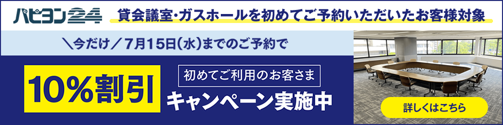 初めてご利用のお客さま10%割引キャンペーン
