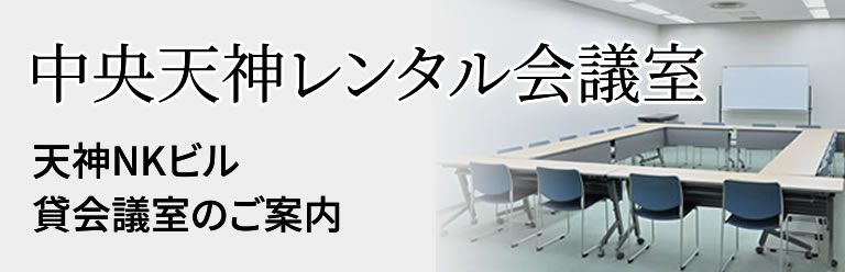 天神NKビル貸会議室