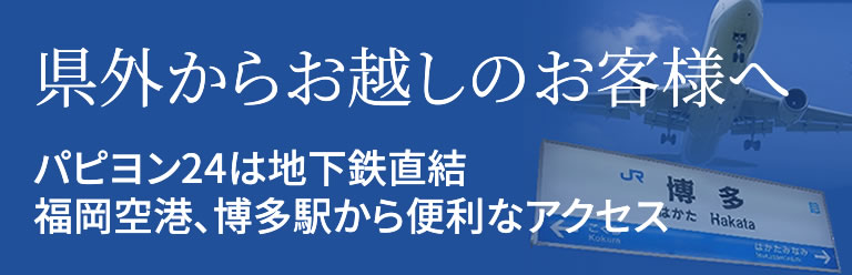 県外からお越しのお客様へ