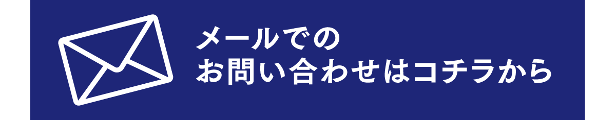 問い合わせボタン