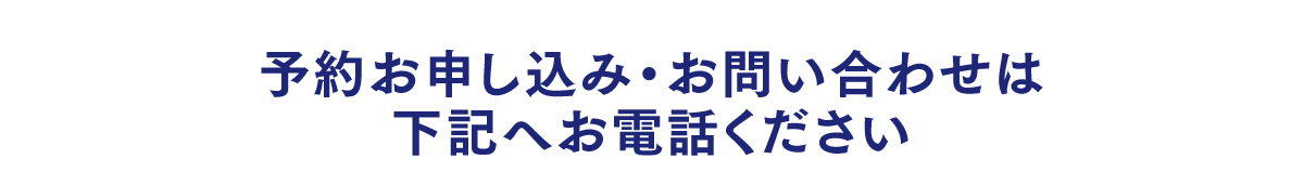 予約・問い合わせ文字