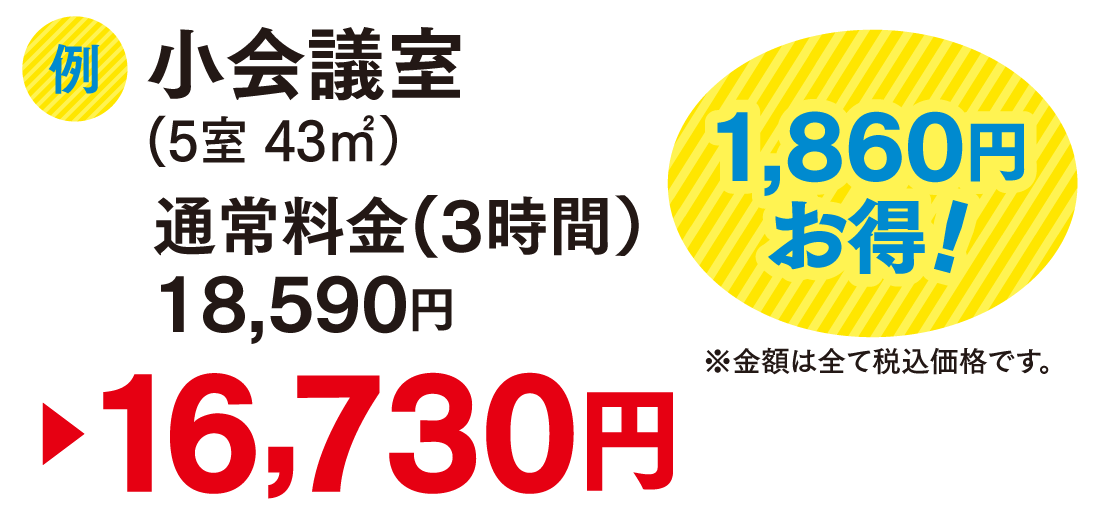 小会議室料金
