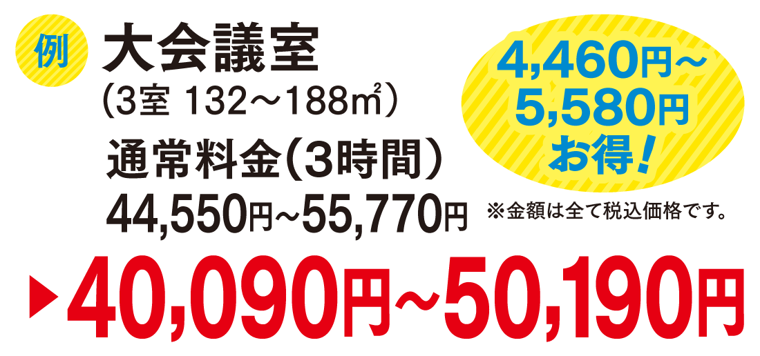大会議室料金